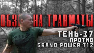 Обзор на травматы. Тень-37 против Grand Power T12, ТТ (Лидер) или ПМ (Макарыч) #важное #новости