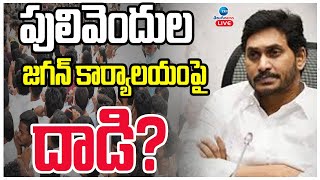 LIVE: YS Jagan | Pulivendulaa YCP Office Issue |పులివెందుల జగన్ కార్యాలయంపై దాడి?పోలీసుల లాఠీఛార్జ్!