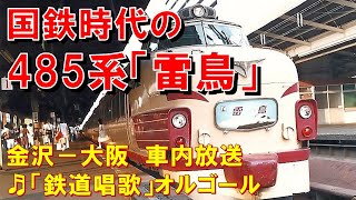 【車内放送】国鉄時代の特急「雷鳥22号」（485系　鉄道唱歌　車内販売あり　金沢－大阪）