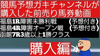 [競馬予想]2022年7月2日土曜日競馬予想ガキチャンネルが購入した前売り馬券動画購入編です