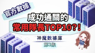 【神魔之塔】真實官方數據！成功通關的常用隊長TOP10？！| 神魔數據庫 EP3