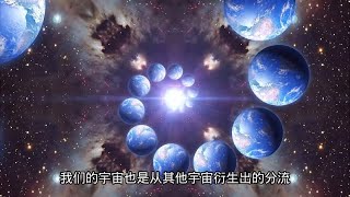 平行宇宙的由来 它真的存在吗 其他宇宙可能有另一个你