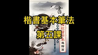 翰墨學廬陳秀玉書法教室 楷書基本筆法 第五課