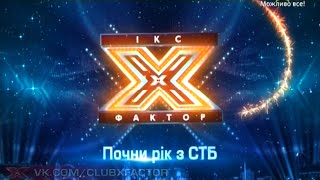 Анонс на повтор «Х-фактор-5» - с 12 января о 20:00 -  Почни рік з СТБ