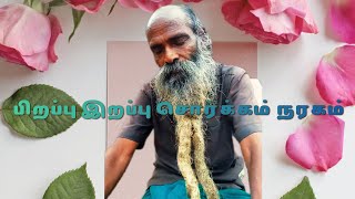 ஞான யோகம் பிறப்பு இறப்பு மறுபிறவி சொர்க்கம் நரகம் முத்தி