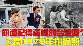 你還記得這樣的台灣嗎？公開1979年拍攝照大公開！