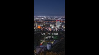 金華山｜夜景スポット概要 #short