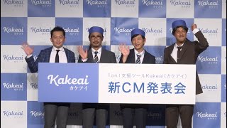 Kakeai（カケアイ）新CM発表会