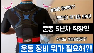 직장인 5년차 헬린이가 사용하는 헬스 운동 장비를 소개합니다!