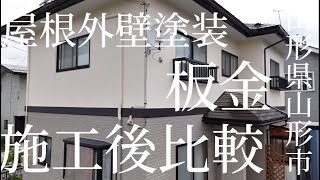 彩美装/施工記録C-6【完成比較動画】山形県山形市　（金属屋根の塗装と窯業サイディングの塗装と板金工事)外壁塗装屋根塗装