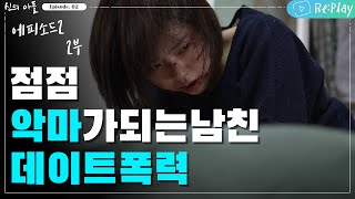 점점 괴물이 되어가는 남친 [웹드라마 신의 아들 EP02 데이트폭력 | 2부 ] Web Drama Son of God Episode2