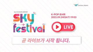 2022 인천공항 SKY FESTIVAL | 더보이즈(THE BOYZ), 마마무(MAMAMOO), 케플러(Kep1er), 비비지(VIVIZ), 어반자카파, 이석훈, 가호