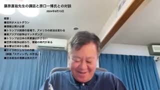 藤原直哉先生と原口一博先生との講話・対談（抜粋版）2024年9月13日