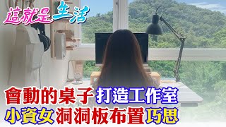 【這就是生活】少女的居家工作空間夢!桌子升降帶我飛 洞洞板vs.小物件的巧思布置術 @中天財經頻道CtiFinance