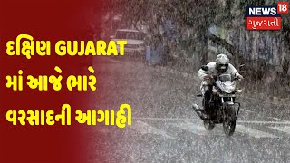 Weather News |દક્ષિણ Gujarat માં આજે ભારે વરસાદની આગાહી | News18 Gujarati