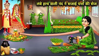 लंबे हाथ वाली गरीब नंद ने सजाई पत्तों की सेज||cartoon stories||Poor Nanda with long arms||magic..!