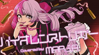 ★.｡･【MARiA[ﾒｲﾘｱ]】「バイオレンストリガー」【歌ってみた 】 ☆､｡･