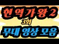 [현역가왕 2]  3회 무대 영상 모음(남자부문)