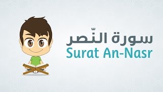 Quran for Kids: Learn Surat An-Nasr - 110 - القرآن الكريم للأطفال: تعلّم سورة النّصر