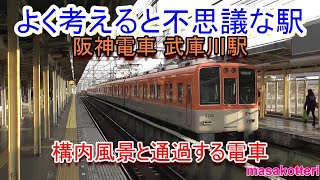 【よく考えると不思議な駅】 阪神電車 武庫川駅の構内風景と通過する電車（2017.1.3撮影）