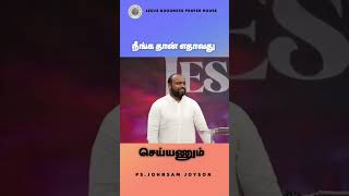 நீங்க தான் எதாவது செய்யணும் | PS.JOHNSAM JOYSON