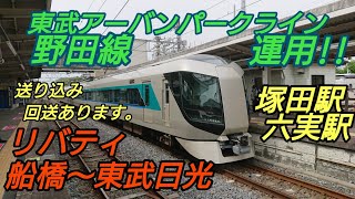 【リバティ500系】複線完了したら船橋駅に!?東武アーバンパークライン(野田線)1周年運用！船橋→東武日光 回送は塚田駅 ・運用は六実駅