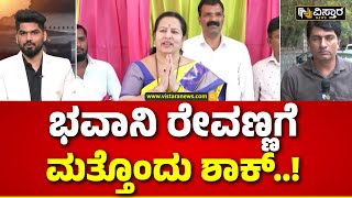 Bhavani  Revanna Bail Application Order Today | ನಾಳೆ ವಿಚಾರಣೆಗೆ ಹಾಜರಾಗುವಂತೆ ನೋಟಿಸ್‌ | Vistara News