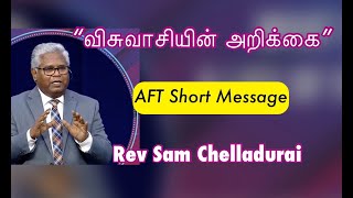 “விசுவாசியின் அறிக்கை” | AFT Tamil Message | Rev Sam P Chelladurai