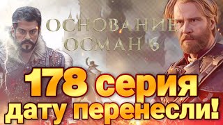 основание Осман 178 серия что дальше?#osman #осман