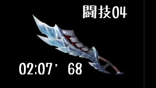 【MHR:SB】MR闘技大会04 ルナガロン 大剣 　2'07\