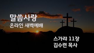 [센텀장로교회] 20241019 | 온라인새벽예배(말씀사랑) 스가랴 11장