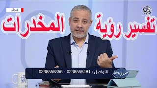 تفسير حلم المخدرات في المنام | اسماعيل الجعبيري