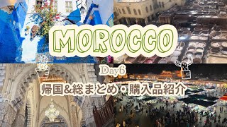 【旅行】魅惑のモロッコ！6日目:帰国\u0026総まとめ・購入品紹介