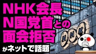 NHK会長 N国党首との面会拒否が話題