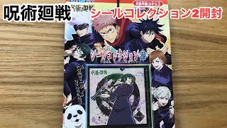 【JujutsuKaisen】呪術廻戦（じゅじゅつかいせん）シールコレクション2開封！！①