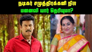 நடிகர் சமுத்திரக்கனி நிஜ மனைவி யார் தெரியுமா? | Actor Samuthirakani Real Wife?