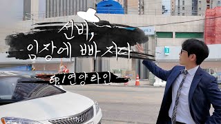 [선비, 임장에 빠지다] 연양라인 Ep.1 - 아파트 분석편 🏢