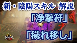 【仁王2 Nioh2】新・陰陽スキル 完全解説 / 浄撃符 穢れ移し[Ver 1.11]【DLC 第1弾】