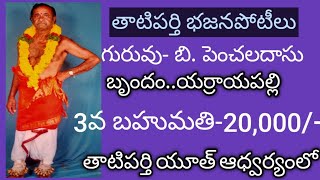 0240..తాటిపర్తిభజనపోటీలు