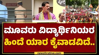 Udupi College Incident : ಪೊಲೀಸರ ವಿರುದ್ಧ Nalin Kumar Kateel ​ ಕೆಂಡಾಮಂಡಲ.. | Congress |Newsfirst