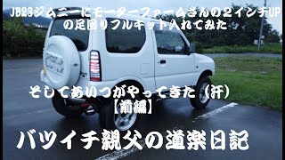 JB23ジムニーにモーターファームさんの２インチUPフルキットつけてみた！！【前編】