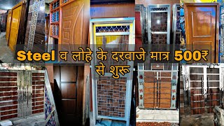 Steel ओर लोहे के दरवाजे ख़रीदे सीधा फ़ैक्टरी से | 1000₹ से शुरू | Bhopura Furniture Market in Delhi
