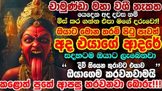 කැමැත්ත බල්ලට දාපන් පුතේ.✅මේ වශියෙන් වැඩේ විිිිිනාඩි 5න් අකුරටම වෙලා තියෙයි ✋විශ්වාසයෙන් අහන්න.⚠️️🙏