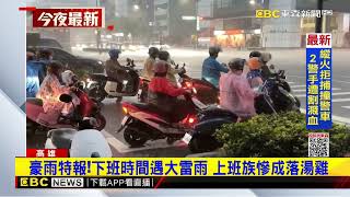 雨彈炸高雄！市區淹半個輪胎 高鐵站4樓也淹@newsebc