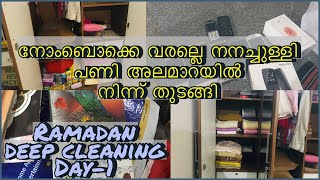 നോംബൊക്കെ വരല്ലെ നനച്ചുള്ളി പണി അലമാറയിൽ നിന്ന് തുടങ്ങി| Ramadan deep cleaning Day-1