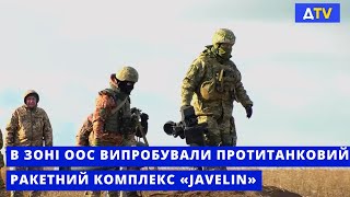 В зоні ООС відбулися тренування з новим ракетним комплексом