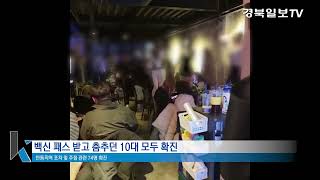 [제보영상] 안동 모 주점, 술마시고 테이블 위에서 춤추던 10대 모두 감염 '광란의 밤' 영상