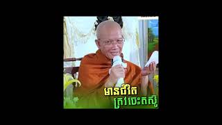 មានជីវិតត្រូវតែតស៊ូ ព្រះមហាវិមលធម្ម ពិន សែម /ធម្មទាន