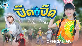 ปิ๊ดปี้ปิ๊ด - น้องพอใจ พชรมน ( OFFICIAL MUSIC VIDEO )