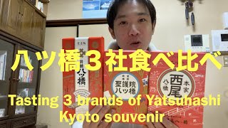 八ツ橋３社食べ比べ Tasting 3 brands of Yatsuhashi (Kyoto souvenir)